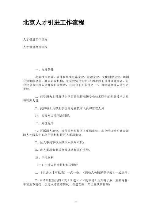 北京人才引进工作流程