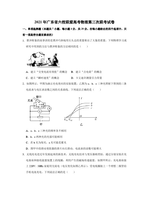 广东省六校联盟2021届高考第三次联考物理试卷(解析版)