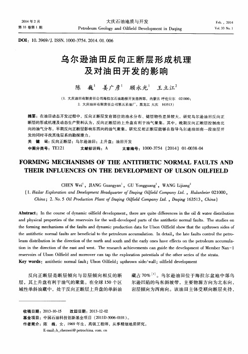 乌尔逊油田反向正断层形成机理及对油田开发的影响