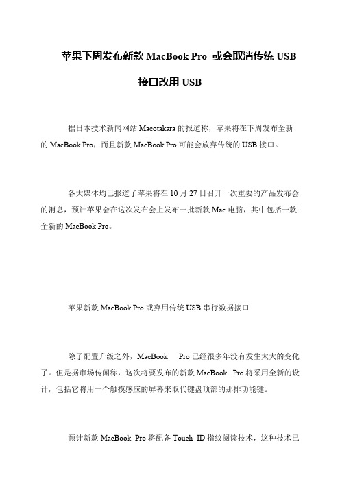 苹果下周发布新款MacBook Pro 或会取消传统USB接口改用USB