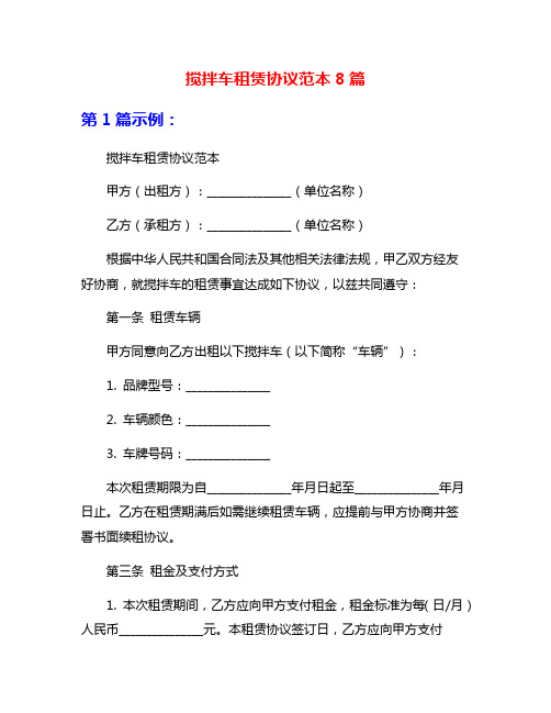搅拌车租赁协议范本8篇