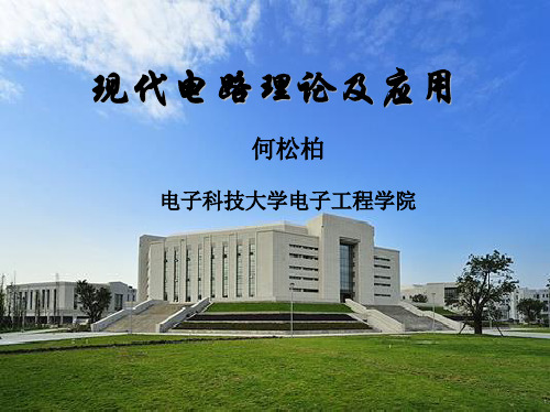 现代电路理论 第1章和第2章
