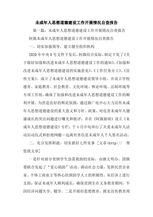 最新未成年人思想道德建设工作开展情况自查报告