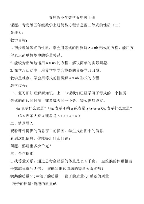 小学数学五年级上册孙新波简易方程信息窗三等式的性质二