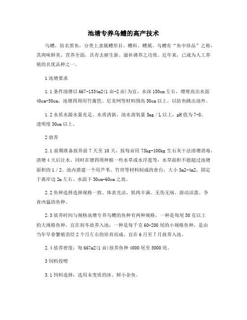 池塘专养乌鳢的高产技术