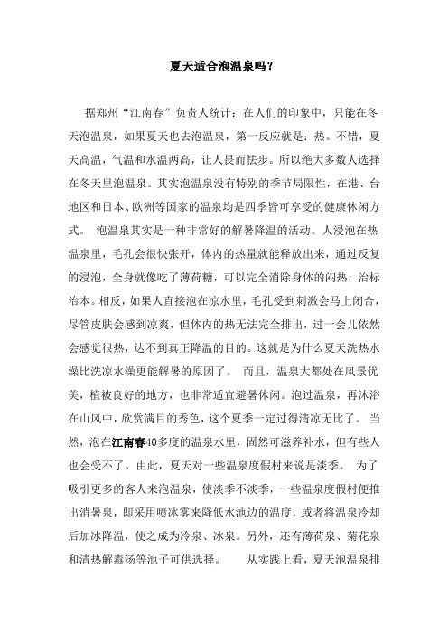 夏天适合泡温泉吗？