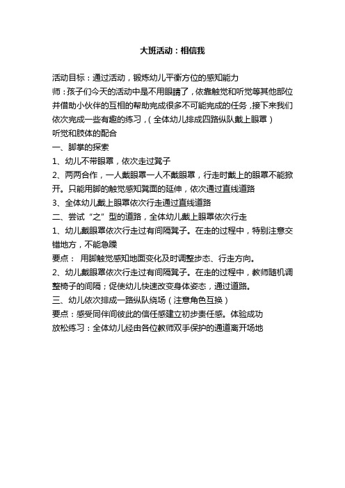 幼儿园公开课优质课体育活动《相信我》教案