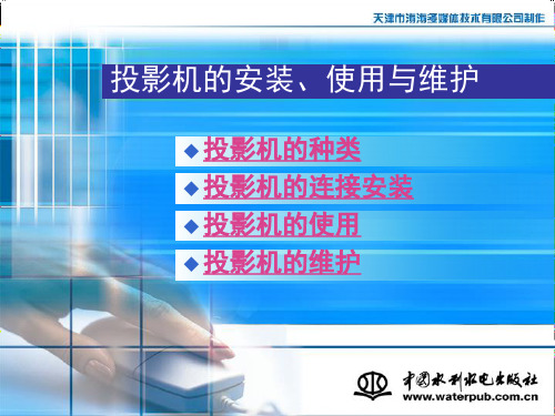 投影机的安装、使用与维护