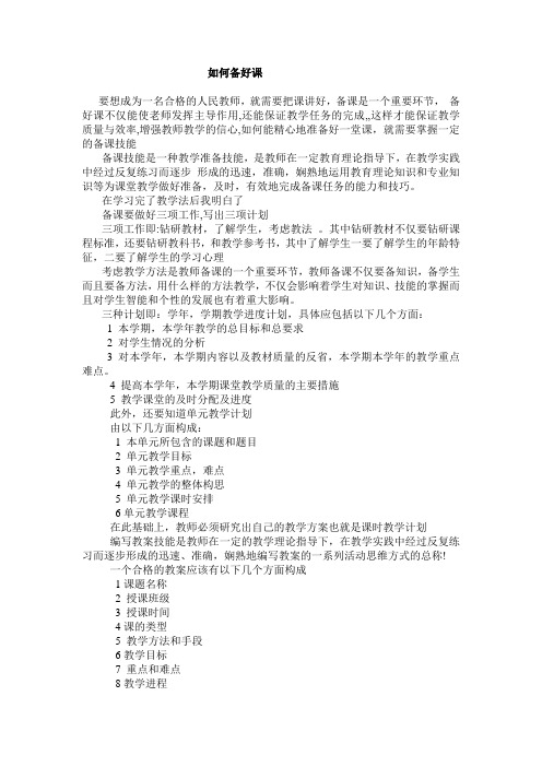 教学法论文-如何备好课