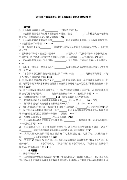 社会保障学期末考试复习指导