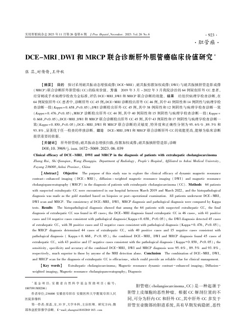 DCE-MRI、DWI_和MRCP_联合诊断肝外胆管癌临床价值研究