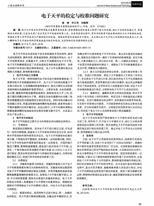 电子天平的检定与校准问题研究
