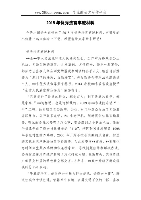 2018年优秀法官事迹材料