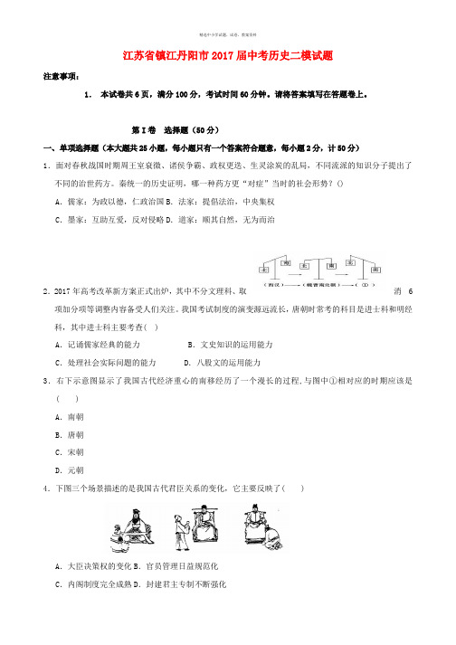 江苏省镇江丹阳市2017届中考历史二模试题