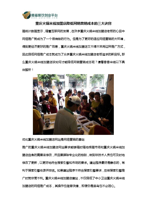 重庆火锅米线加盟店降低网销营销成本的三大诀窍