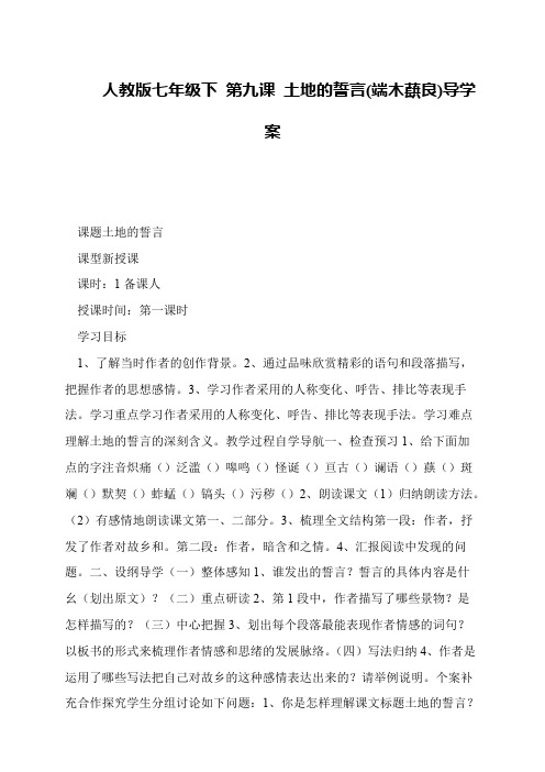 人教版七年级下 第九课 土地的誓言(端木蕻良)导学案