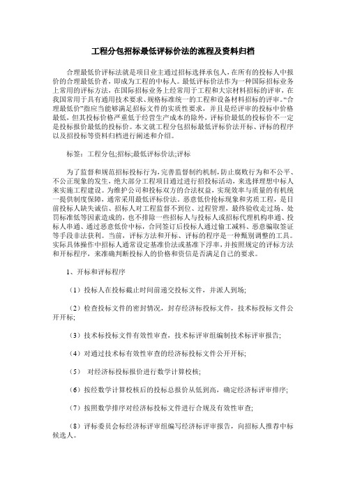 工程分包招标最低评标价法的流程及资料归档