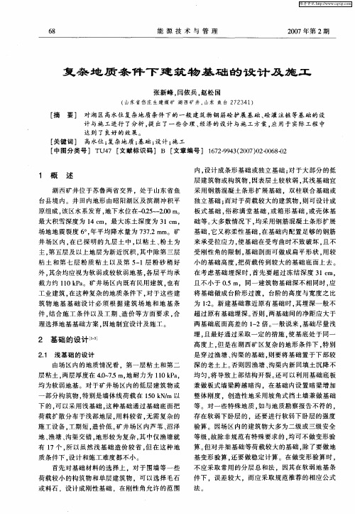 复杂地质条件下建筑物基础的设计及施工