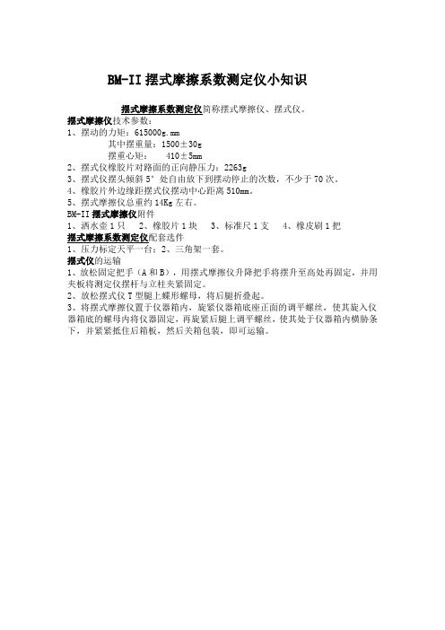BM-II摆式摩擦系数测定仪小知识