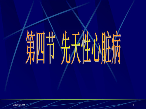 先天性心脏病的超声诊断学 ppt课件