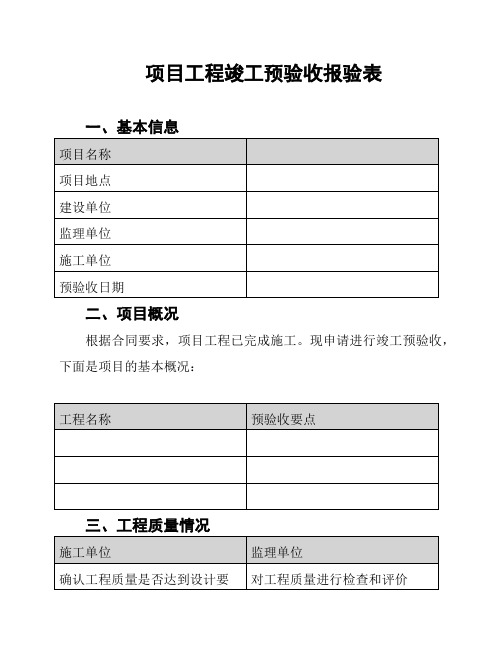 项目工程竣工预验收报验表