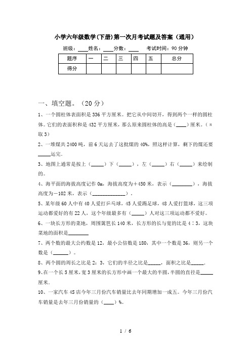 小学六年级数学(下册)第一次月考试题及答案(通用)