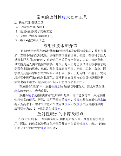 常见的放射性废水处理工艺
