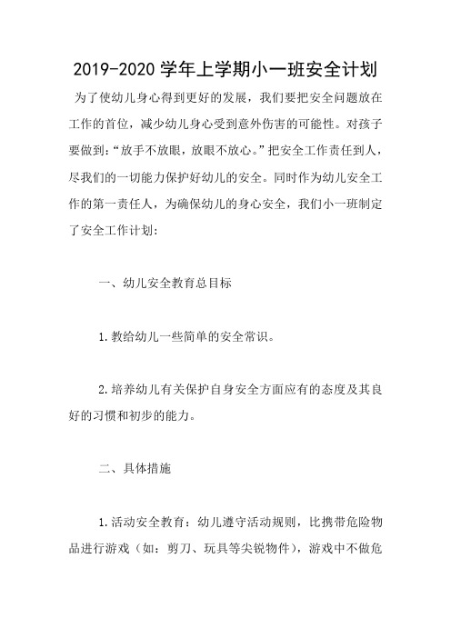 2019-2020学年上学期小一班安全计划