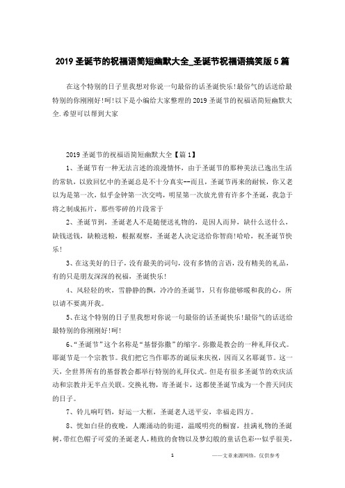 2019圣诞节的祝福语简短幽默大全_圣诞节祝福语搞笑版5篇