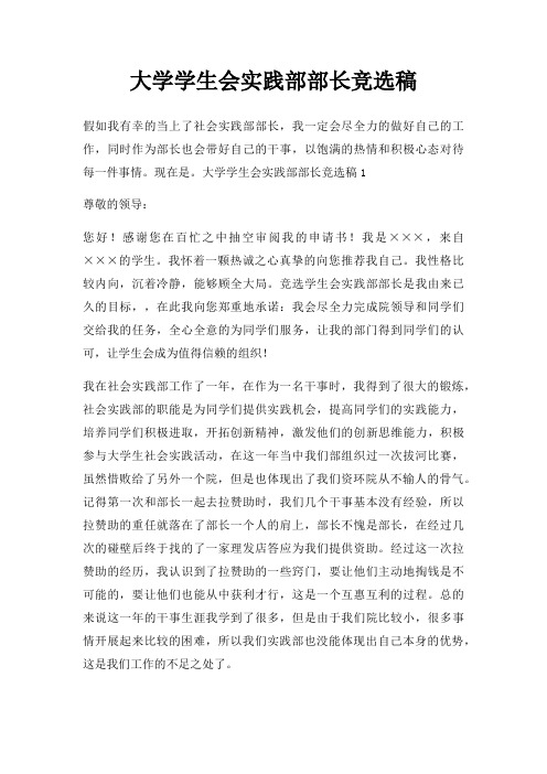 大学学生会实践部部长竞选稿三篇