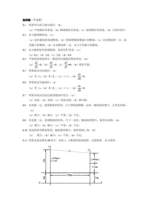 水力学(闻德荪)习题答案第八章