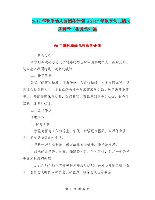 2017年秋季幼儿园园务计划与2017年秋季幼儿园大班教学工作总结汇编