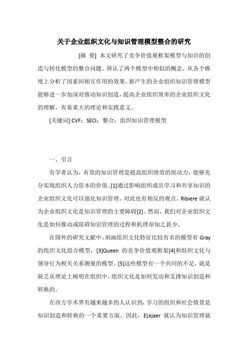 关于企业组织文化与知识管理模型整合的研究