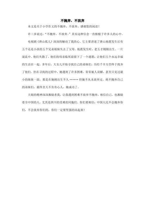 不抛弃,不放弃_小学作文_1