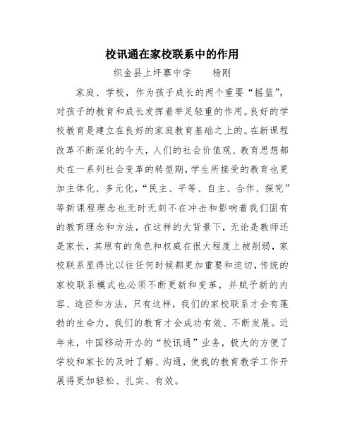 试论校讯通在家校联系中的作用