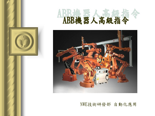 ABB机器人高级编程指令