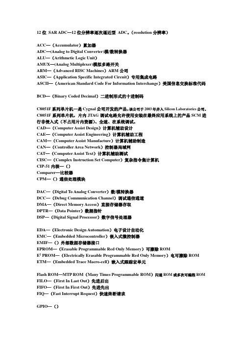 单片机名词解释