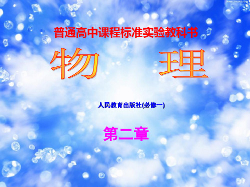 高一物理必修一第二章第一节实验探究小车速度随时间变化的规律[1]PPT课件