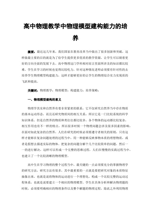 高中物理教学中物理模型建构能力的培养