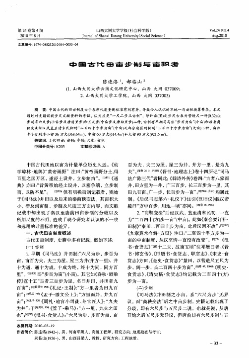 中国古代田亩步制与亩积考