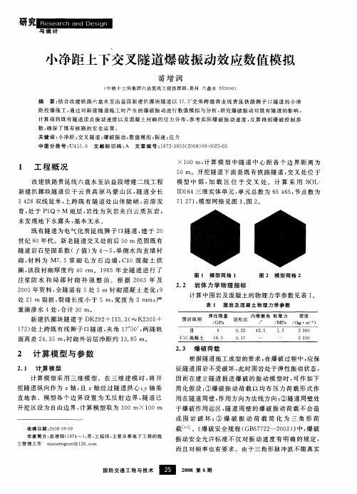 小净距上下交叉隧道爆破振动效应数值模拟
