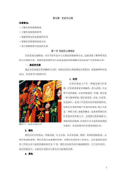 第5章  色彩与心理