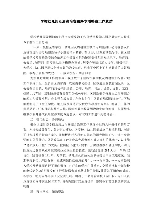 学校幼儿园及周边治安秩序专项整治工作总结-精选模板