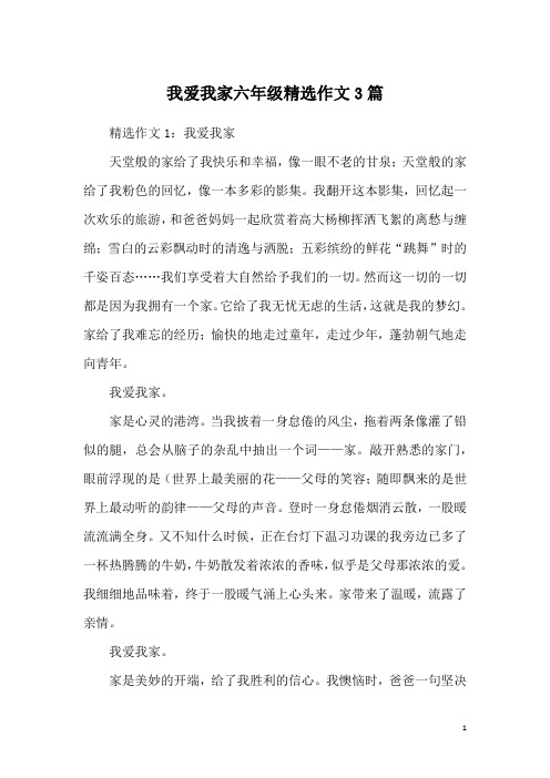 我爱我家六年级精选作文3篇