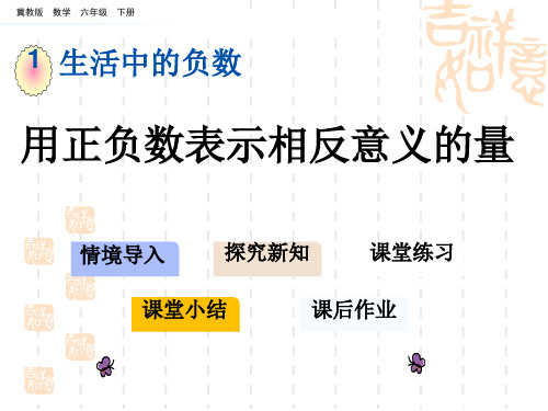 冀教版小学六年级下册数学 第一单元 生活中的负数 用正负数表示相反意义的量