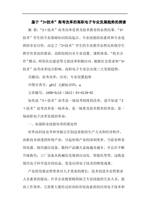 基于“3+技术”高考改革高职电子专业发展趋势论文