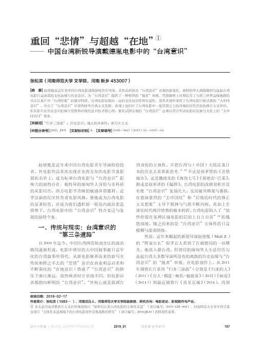 重回“悲情”与超越“在地”①——中国台湾新锐导演戴德胤电影中的“台湾意识”