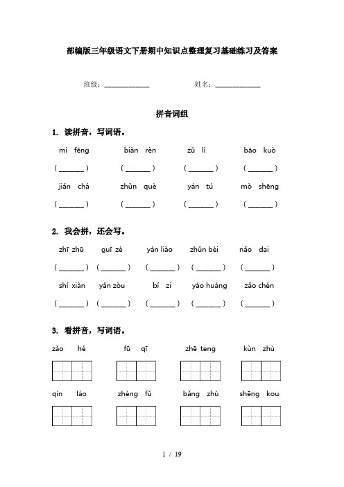 部编版三年级语文下册期中知识点整理复习基础练习及答案