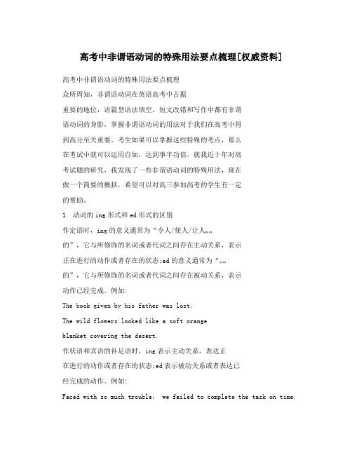 高考中非谓语动词的特殊用法要点梳理[权威资料]