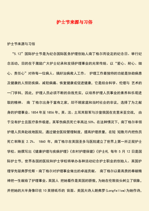 参考范文：护士节来源与习俗
